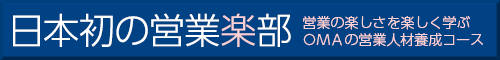 日本初の営業楽部